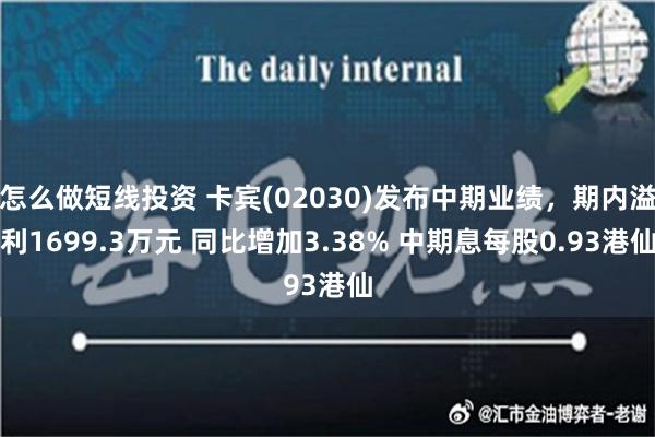 怎么做短线投资 卡宾(02030)发布中期业绩，期内溢利1699.3万元 同比增加3.38% 中期息每股0.93港仙