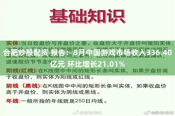 合肥炒股配资 报告：8月中国游戏市场收入336.40亿元 环比增长21.01%