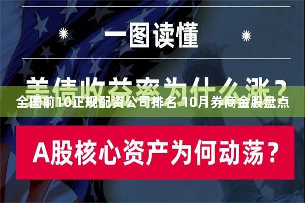 全国前10正规配资公司排名 10月券商金股盘点