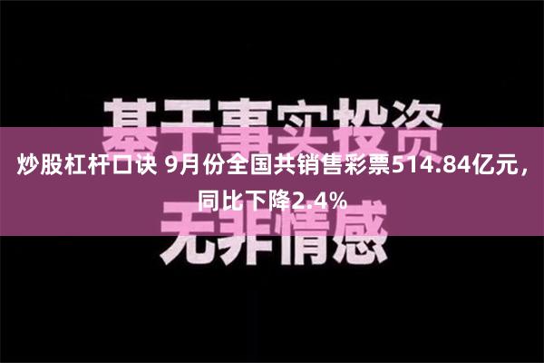 炒股杠杆口诀 9月份全国共销售彩票514.84亿元，同比下降2.4%