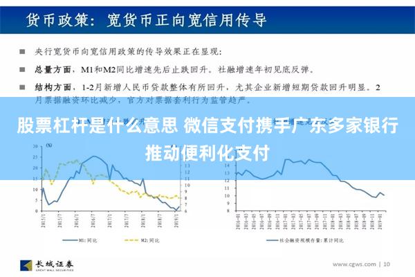 股票杠杆是什么意思 微信支付携手广东多家银行推动便利化支付