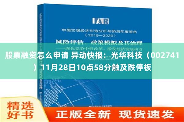 股票融资怎么申请 异动快报：光华科技（002741）11月28日10点58分触及跌停板