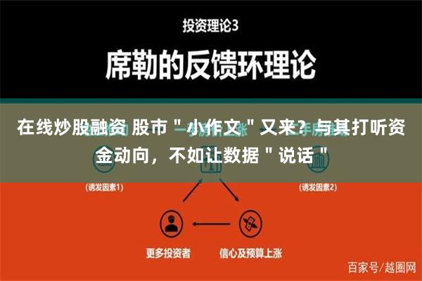 在线炒股融资 股市＂小作文＂又来？与其打听资金动向，不如让数据＂说话＂