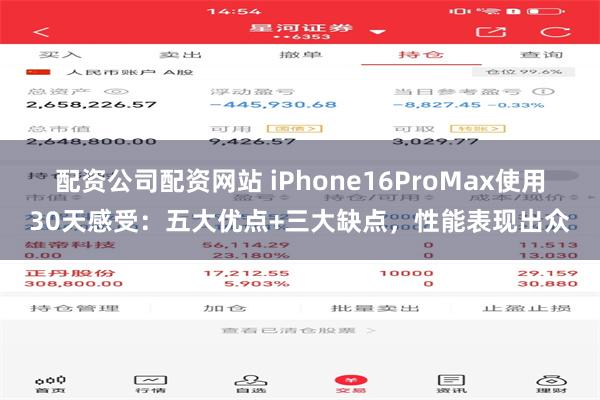 配资公司配资网站 iPhone16ProMax使用30天感受：五大优点+三大缺点，性能表现出众