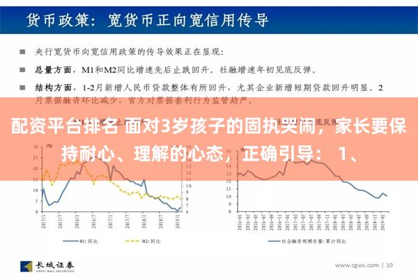 配资平台排名 面对3岁孩子的固执哭闹，家长要保持耐心、理解的心态，正确引导： 1、