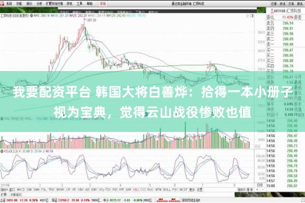 我要配资平台 韩国大将白善烨：拾得一本小册子视为宝典，觉得云山战役惨败也值